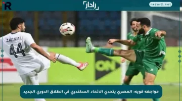 مواجهة قوية: المصري يتحدى الاتحاد السكندري في انطلاق الدوري الجديد